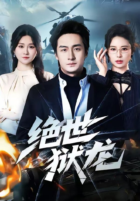 名称：2026年3月20日 短剧更新目录15描述：1.绝世狱龙（60集）王家霖＆远霞2.拳王入魂我躺赢（60集）汪巧＆陈书珩3.大小姐今天也在扮猪吃虎（46集）卓嘎&常赫鸣4.顾先生的契约厨娘（50集）郭伊慧&舒展&丁成勋5.假少爷退婚当天，真大佬上门认亲（50集）刘海燕&周宇航夸克：