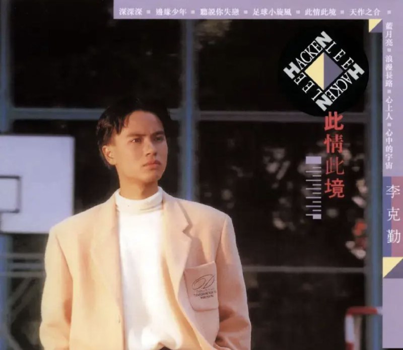 名称：李克勤 - 2003年SACD系列 - 此情此境   DSD DSF描述：从《夏日之神话》专辑大热之后，到新专辑《此情此境》的推出，李克勤对自己的音乐风格走向了一次必要的调设，这张专辑中的大部份曲子都有着较高的可听性，音乐表达能力上有了明显的提高，真正确立了自已的风格，排行冠军单曲《深深深》《蓝月亮》颇有流行潜质的佳作，储蓄中潜藏苦涩之情