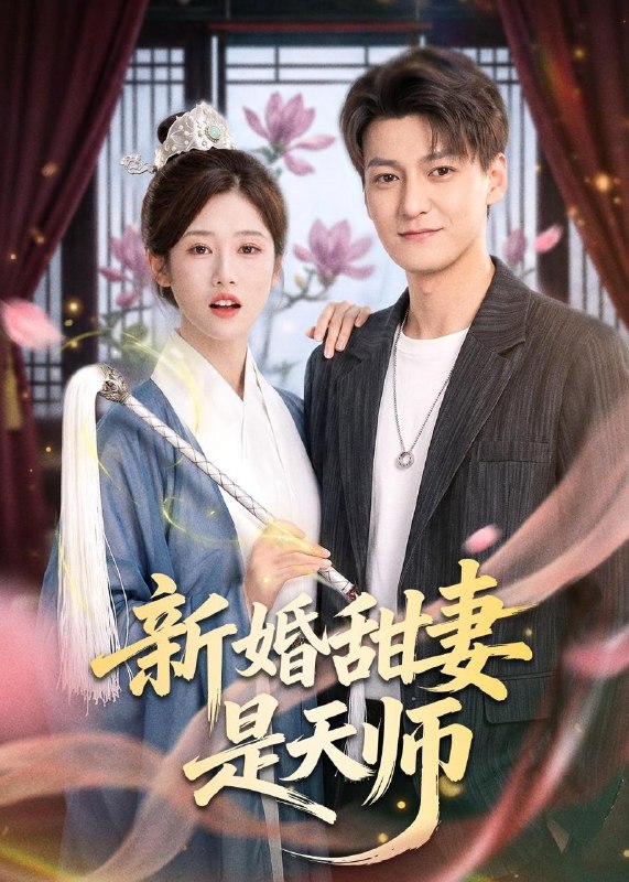 名称：2026年5月19日 短剧更新目录14描述：1.新婚甜妻是天师（50集）肖涵＆杨舒婷2.重生极寒，开局双神兽（19集）动漫短剧3.归途不渡忘恩之人（34集）Ai短剧4.别惹那个司机，他是SSS级保镖（80集）王为洋＆宋佳佳5.辰光予鱼（31集）动漫短剧6.她在烽火尽头加冕（47集）Ai短剧夸克：