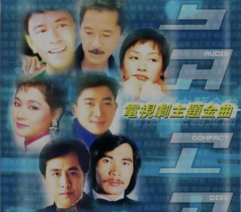 名称：群星 - 2004年SACD系列 - 电视剧主题金曲(港版)  DSD  dff描述：香港经典电视剧主题金曲 