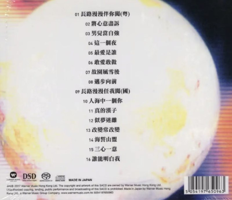 名称：林子祥 - 2017年SACD系列 - 影视金曲16首   DSD DSF描述：华纳唱片SACD (Super Audio Compact Disc) 影视金曲精选系列 首批500张编码版，日本压碟SACD (Hybrid)，dsf分轨，2 Channels，2822K，1bit01. 长路漫漫伴你闯（粤语，电影《武状元苏乞儿》主题曲）02. 将心意尽诉（电影《三人做世界》主题曲）03. 男儿当自强（电影《黄飞鸿》主题曲）04. 这一个夜（电影《圣诞奇遇结良缘》插曲）05. 最爱是谁（电影《最爱》主题曲）06. 敢爱敢做（电影《神奇女侠》主题曲）07. 故园风雪后（电影《今夜星光灿烂》插曲）08. 迈步向前（电影《英伦琵琶》主题曲）09. 长路漫漫伴你闯（国语版，电影《武状元苏乞儿》主题曲）10. 人海中一个你（无线电视剧《大家族》插曲）11. 真的汉子（无线电视剧《当代男儿》主题曲）12. 似梦迷离（电影《一咬OK》主题曲）13. 改变常改变（无线电视剧《大家族》主题曲）14. 海誓山盟（无线电视剧《海誓山盟》主题曲）15. 三心一意（电影《三人世界》主题曲）16. 谁能明白我（电影《猫头鹰与小飞象》主题曲）链接：
