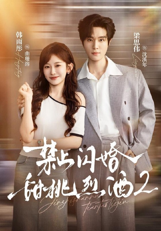 名称：2026年10月8日 短剧更新目录2描述：1.禁止闪婚：甜桃烈酒2（51集）梁思伟＆韩雨彤2.看见弹幕时白月光回国了（90集全）3.奇葩师妹修仙第一季（402集）AI短剧4.清水故事（107集）5.我的保镖未婚夫（143集）陈柏融&余文诗6.勇敢后妈，专治不服第二季（87集）左馨&龙泽鸣7.白日梦梨（29集）8.初尝玫瑰，温夜潮湿（211集）9.错嫁良缘，新娘竟是心上人第二季（61集）10.大乾毒士，千古第三阳谋！第四季（160集）11.都重生了，我不装富二代了第一季（87集）12.富家女偏爱（75集）13.归还我的人生（25集）黄雨丝&李源泽夸克：