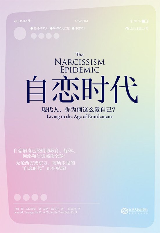 名称：《自恋时代》（epub）描述：本书由心理学家简·M.腾格与W.基斯·坎贝尔合著，深入剖析了当代社会中日益蔓延的自恋文化现象