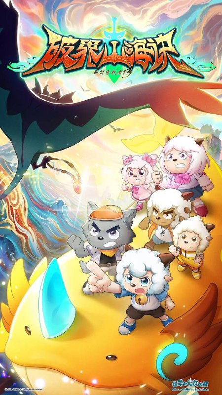 名称：喜羊羊与灰太狼之破界山海诀（2026） 1080P 更新至30集描述：羊狼意外误入奇幻山海界，邂逅众多上古奇兽，开启一场惊险的跨界冒险