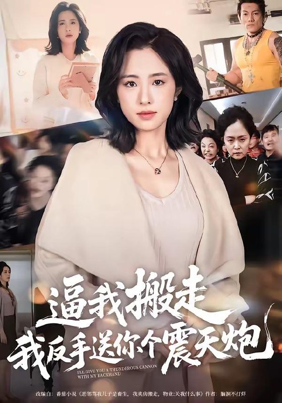 名称：2026年4月24日 短剧更新目录15描述：1.逼我搬走，我反手送你个震天炮（58集）王婧琦2.嫡女是废柴老祖不好惹第七部（19集）希尔力＆马雯祺3.千金难饲薄情郎（60集）韩芮莹&冯冠清4.千亿身价装乞丐，被租回家当女友（60集）Ai短剧5.闪婚娇妻是顶级千金（75集）Ai短剧6.我在园区那些年（61集）王振宇&汪芷萱夸克：