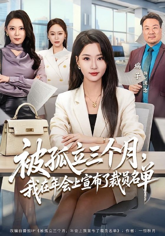 名称：2026年5月23日 短剧更新目录7描述：1.被孤立三个月，我在年会上宣布了裁员名单（62集）毛崇宏＆瑞子2.青云宗的小仙童（56集）动漫短剧3.玉颜为聘：多子多福系统（71集）动漫短剧4.糖启长安梦（27集）Ai短剧5.十八年，被换走的人生（50集）Ai短剧6.攀枝（65集）吴宇航＆白野夸克：