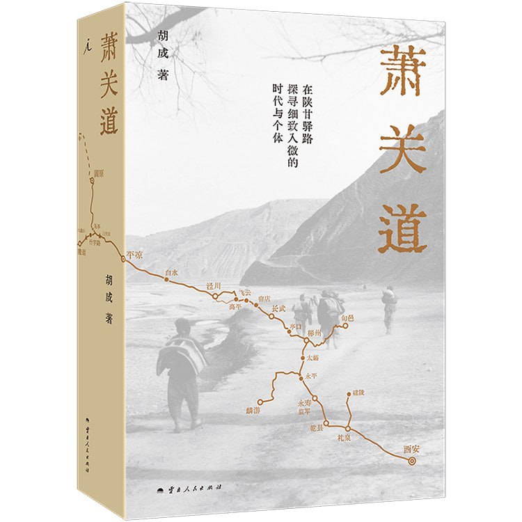 名称：《萧关道》（epub）描述：本书是“单向街书店文学奖”年度旅行写作获奖者胡成的最新力作