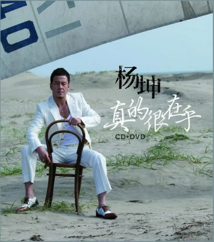 名称：杨坤 - 2012年专辑 - 真的很在乎   Flac描述：这张专辑也为Men’s EQ（男人的情商）做了一个完整的诠释，并绘制了一道完美的感情曲线——经历过没有勇气的爱情、充满猜疑的爱情、分分合合的爱情，挨过纸醉金迷、空虚迷惘的日子，男人们打起精神、顶住压力，HOLD住她，道一声：经历了这么多，我其实真的很在乎