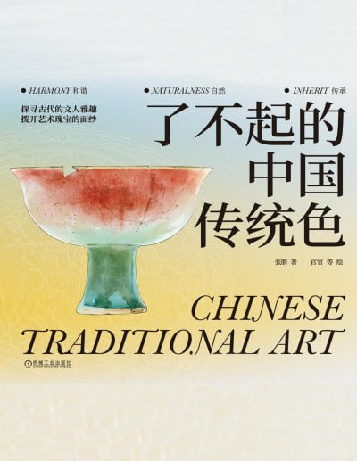 名称：《了不起的中国传统色》（epub+pdf）描述：《了不起的中国传统色》不仅是一部色彩鉴赏的佳作，更是一部深入解读中国传统色彩文化的宝典