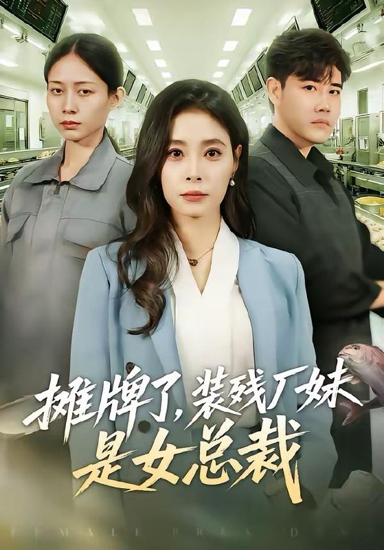 名称：2026年4月2日 短剧更新目录1描述：1.摊牌了，装残厂妹是女总裁（56集）韩琪2.善恶门（65集）李智颖3.那年冬至（81集）张翅＆邓灵枢4.婚礼被辱后：少主霸气归位（43集）王志鹏＆邱圆5.队长，你心率超标了（48集）刘丹＆陈欣悦6.开局提升女神好感度（94集）张耀玮＆王小野夸克：