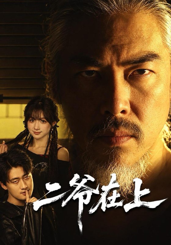 名称：2026年10月23日 短剧更新目录9描述：1.二爷在上（60集）贾金龙&刘奕彤2.婚礼上，傲娇小姐来抢亲（67集）原晨&梁思佳3.霍总的契约意外（59集）陈展博&蔡凯蒂4.旧院留声（45集）张海焱5.老公病危，我翻完了他八年的流水（53集）吴帆&彭士腾6.卖掉老屋，余生取悦自己（60集）任玥熹&申之帅7.骑三轮收破烂，拉个董事长回村（79集）李尚宇&杨舒米8.死亡三号线之最终章（29集）程儿&杨剑勐&陈凯颖9.苏小姐解锁了散财系统（80集）施琦琦&杨硕10.退休后再创业成功，亲戚都慌了（54集）陈彤&刘雪萍11.伪爱撕开假面（34集）池信子&潘桃12.我许愿老婆变美后（74集）邓威&樊楚琦&孙巍13.真千金她不讲武德（40集）芷芃&热热夸克：
