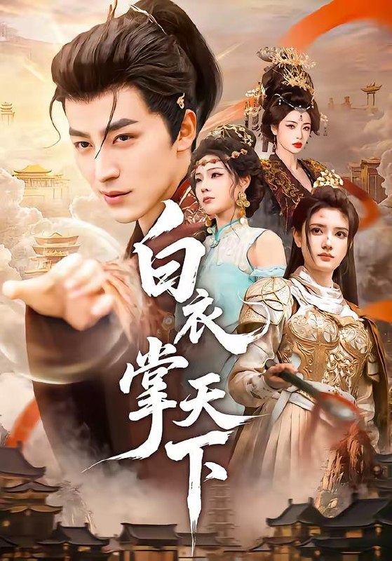 名称：2026年5月31日 短剧更新目录6描述：1.白衣掌天下（70集）吴昊＆刘果2.后山秘事（40集）Ai短剧3.错爱三年：不做豪门替身（110集）Ai短剧4.规则怪谈：我能听到万物的心声（63集）动漫短剧5.霍爷，您的小青梅又来治你了（90集）储子竣＆廖银玥6.既已一无所有，何妨氪命狂赌（81集）动漫短剧7.江月照福心！（58集）动漫短剧8.魔尊归位：热情师姐轻点宠（80集）Ai短剧9.深念于她（61集）张北淅＆白旭含夸克：
