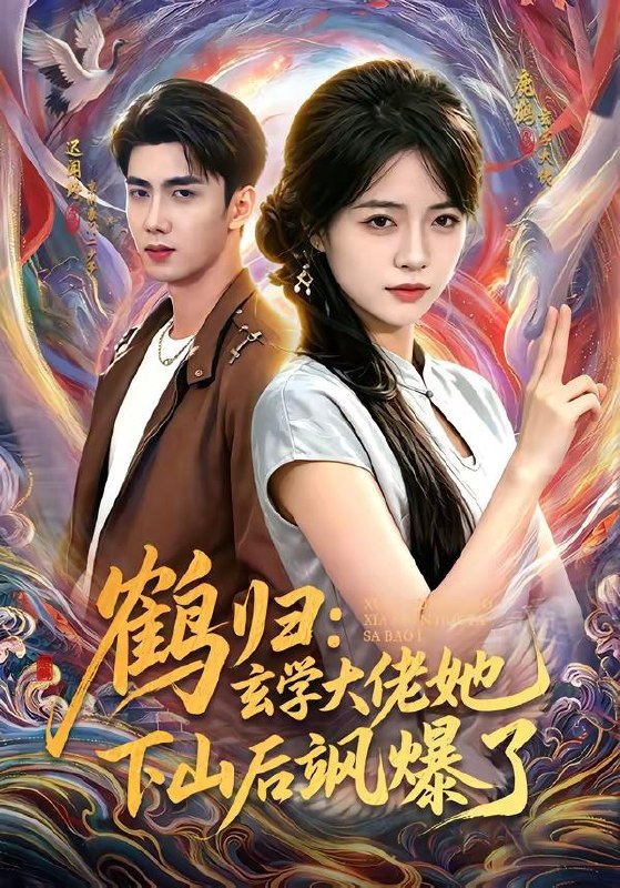 名称：2026年6月20日 短剧更新目录5描述：目录：1.鹤归：玄学大佬她下山后飒爆了（79集）迟闻野＆李雪丹2.读心后，我休了冰山总裁（60集）甜鹅＆韩旭3.救人反遭举报，这份善良我收回了（39集）Ai短剧4.狂枭归来，这个保镖天下无敌（71集）陈凯欣＆倪艺菲5.失忆后和贫穷大佬闪婚了（93集）Ai短剧6.我停工那天，除夕夜全村断电（50集）Ai短剧7.箱子里的大唐：开局投喂小兕子（51集）动漫短剧8.心归处（86集）李柏谊＆王楚沅9.掌心饵，驯娇记第二季（55集）Ai短剧夸克：