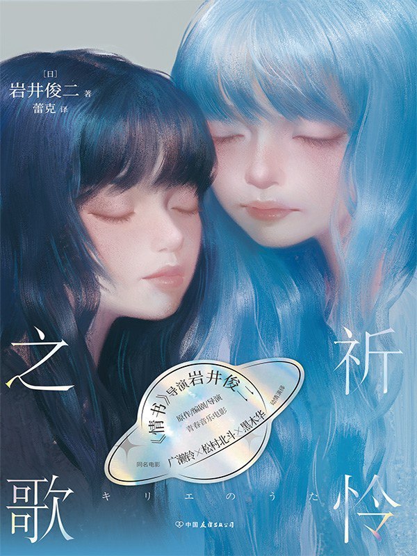 名称：《祈怜之歌》（azw3+epub+mobi+pdf)描述：在大地震中失去所有亲人的女孩小塚路花，化名祈怜成为流浪歌手