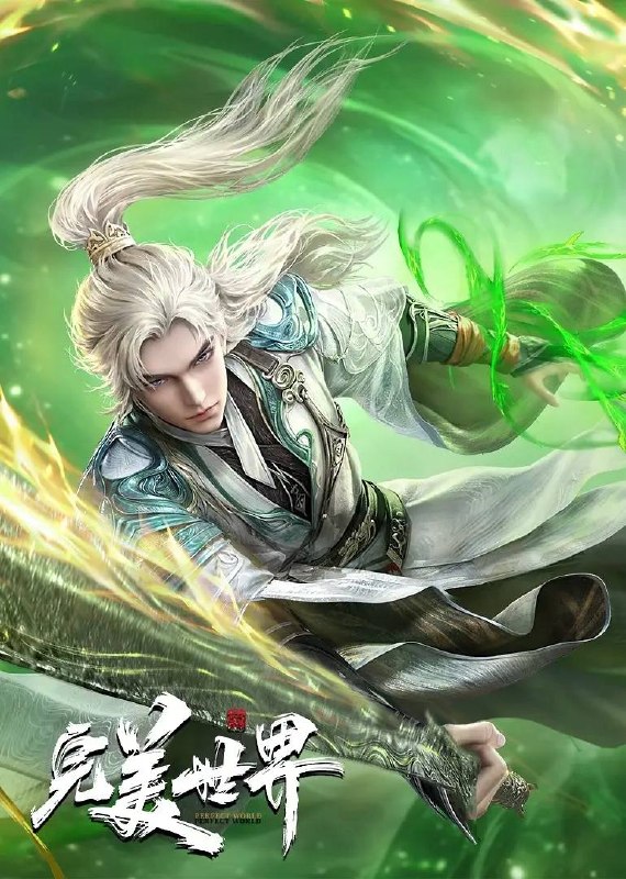名称：完美世界  4K 更新至283集描述：动画改编自同名小说