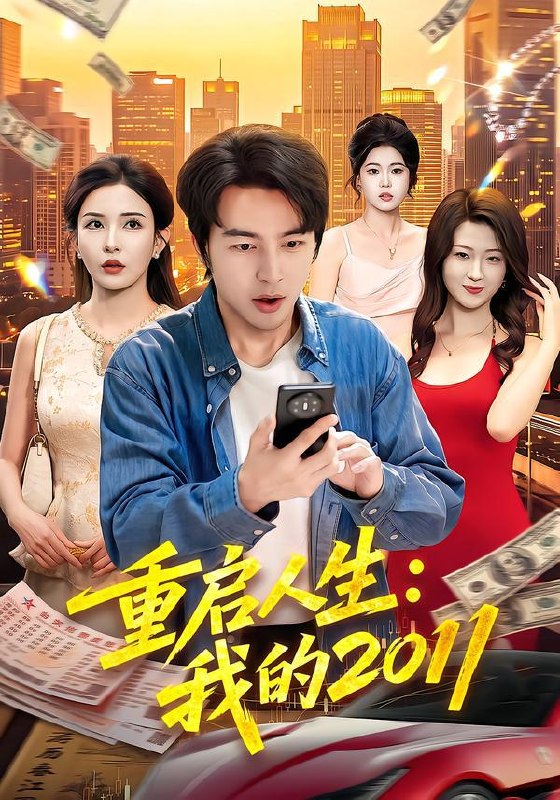 名称：2026年9月27日 短剧更新目录7描述：1.重启人生：我的2011（100集）吴昊&李若希2.五十岁爷们闪婚了（62集）刘亚鹏&纪冷希3.我曝光实操录像，博士美梦落空（53集）陈雨文&罗鹏&李汪翔4.天赐农女小福妻（70集）5.世子爷还在自我攻略（139集）6.全资进组，只有他以为是真穿越（47集）AI短剧7.半生操劳，终得自在（60集）胡璇璇&蒋德亮8.穿越后我靠亲亲恢复灵力（40集）9.风雪遇良缘（71集）远雨艾&王璐10.侯府笑笑不好惹（52集）11.老姐妹（80集）张艳华&张轶静12.领证后新婚老公不装了（54集）韩品杰&成梓宁13.你的前妻我不养（42集）肖琳&武帅康夸克：