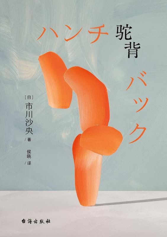 名称：《驼背》（epub）描述：《驼背》是日本作家市川沙央创作的纯文学小说，讲述因肌肉疾病而严重残疾的井泽释华，依靠呼吸器生活30年，渴望通过怀孕体验“普通女性”的人生