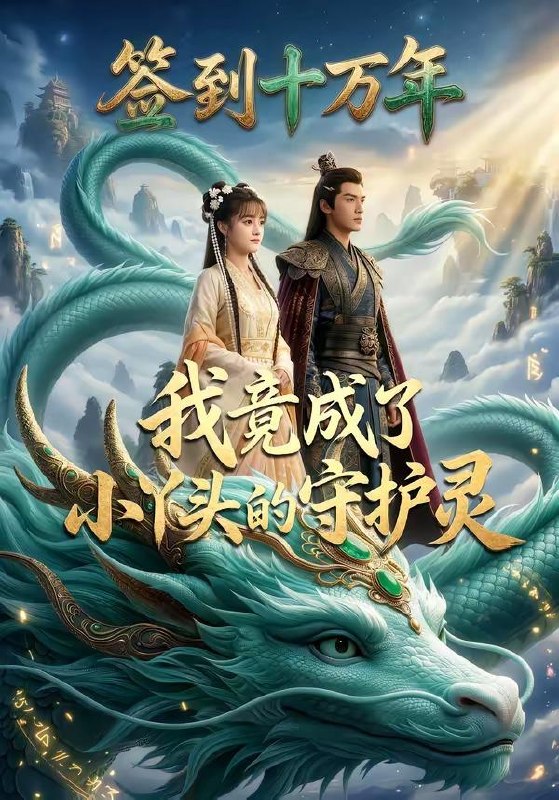 名称：2026年5月22日 短剧更新目录15描述：1.签到十万年我竟成了小丫头的守护灵（100集）Ai短剧2.入骨日光（32集）动漫短剧3.山那边的春天（120集）Ai短剧4.安徽小木匠（36集）Ai短剧5.魂穿娘胎，开局收徒仙帝（88集）李雪丹＆谢临佳6.结婚三个月，老公要和我分房睡（50集）梁嘉颖＆克里夸克：