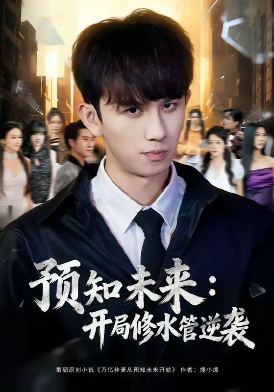 名称：短剧：2026年4月5日 短剧更新目录5描述：1.预知未来：开局修水管逆袭（80集）漆培鑫＆李可馨2.天降后妈，九个姐姐宠我上天（70集）郑铂瀚＆宋佳音3.太好了，是判官，我们有救了＆太好了是判官我们有救了（80集）丁丁＆赵多多4.双目失明，不，是仙瞳初开＆双目失明不是仙瞳初开（75集）胡承耀＆缪佳汝5.请把我的人设立住（40集）李沛洋＆刘浩群6.继入豪门，我被姐姐和她宠上天（80集）崔旭阳＆卿苗夸克：