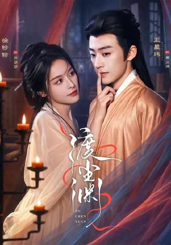 名称：2026年8月5日 短剧更新目录2描述：1.渡尘渊（75集）王星玮＆徐轸轸（1080P）2.夫君是个小哭包（20集）3.京华嫡女谋天下（45集）4.年下弟弟霸道宠（44集）5.扑通扑通心动（45集）6.入赘魔门，宗主夫人太嚣张（45集）7.兔子嫁对郎（26集）8.误许良人归（20集）9.信鸽飞错后，我被摄政王宠上天（30集）10.姻缘镜，折金枝（28集）11.爱与守护的防线（24集）12.冰瞳妖尊的掌心娇（47集）13.大师兄你又脸红了（25集）夸克：