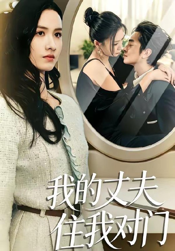 名称：2026年4月13日 短剧更新目录7描述：1.我的丈夫住我对门（51集）邱予晴＆张廷熙2.灾荒开局，我靠大蛇分身发家致富（85集）王镱深&瑾萱3.重生后，闺蜜和她儿子悔不当初（38集）杨和俊＆秦星4.鉴宝女王：我揣麻袋捡古董（83集）梓琪&大飞5.沉睡万年，我竟已无敌都市（100集）李隆基＆理艺如6.太爷爷驾到：败家就有惊喜（80集）钟政&张婉悦夸克：