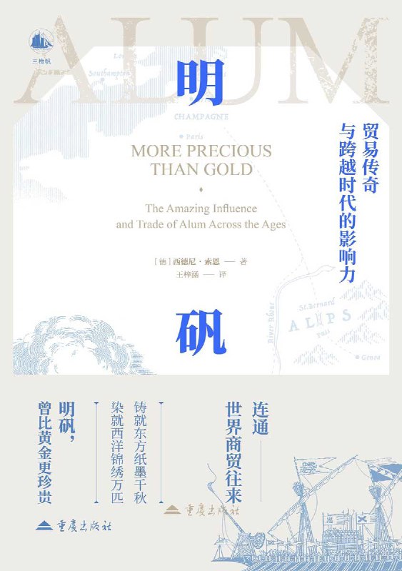 名称：《明矾：贸易传奇与跨越时代的影响力》（azw3+epub+mobi+pdf)描述：它既是染匠的魔法、工匠的秘方，也是骗术的帮凶、贸易的纽带……热那亚商人垄断地中海贸易，推动布鲁日崛起为富庶之城；英国约克郡的矿藏助力工业繁荣，却也因滥用引发社会危机