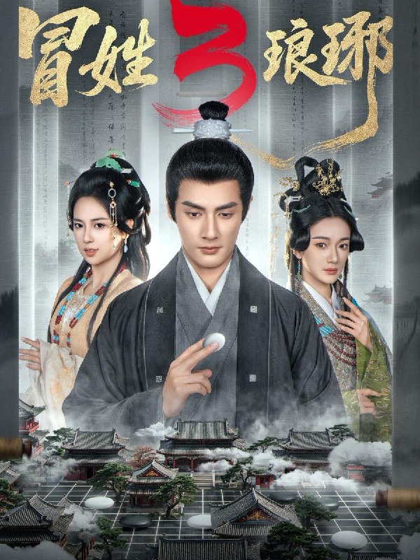 名称：冒姓琅琊3（60集）潘子剑＆胡家荣/热播短剧描述：喜欢就存每日更新 | 2026年4月11日抖音快手红果新剧已送达！每天同步更新全网最新短剧，频友第一时间看新剧！夸克：