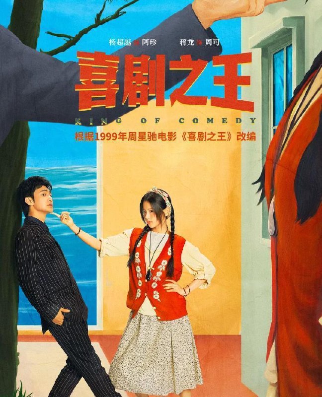 名称：喜剧之王 (2026) 杨超越 / 蒋龙 / 张弛  更新至14集描述：该剧根据1999年周星驰同名电影《喜剧之王》改编