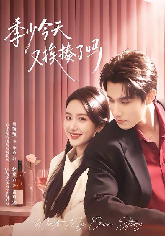 名称：2026年3月21日 短剧更新目录3描述：1.季少今天又挨揍了吗＆老婆赚钱养家我貌美如花（68集）袁凯凯＆赵星卉2.你一个天选罪犯，转头加入刑侦队（80集）李世鑫＆王姝懿3.千金小妹归来（65集）马星烁＆刘艺然4.我受不了委屈，只能委屈你们了（54集）胡程耀＆金瞳5.假戏真意（72集）聂博宣＆钟熙6.婚后才心动（73集）于颢鑫＆乔凌夸克：