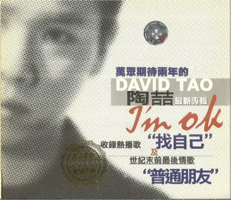 名称：陶喆 - 1999年专辑 - I'm OK -Flac描述：专辑中，陶喆以摇滚的精神作为音乐背景，从第一首歌「找自己」开始就摆脱了上一张R&B的风格，以Alternative Rock的形式呈现