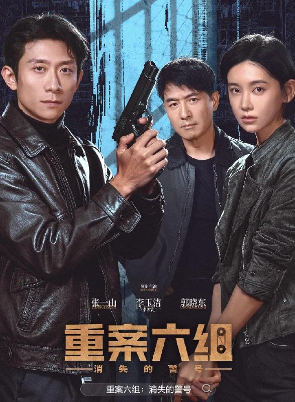 名称：重案六组：消失的警号 (2026)张一山 / 李沐宸 / 郭晓东  更新至8集描述：九十年代初，东安市，重案六组成立前夕