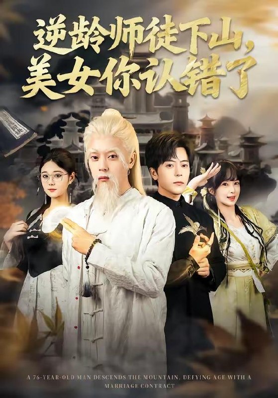 名称：2026年7月20日 短剧更新目录7描述：目录：1.逆龄师徒下山，美女你认错了（80集）岳玉航＆赵一霏2.你说我家王爷是装货，可我也不正常（81集）3.救命！我靠吹牛把黑帮端了（79集）朱佳琪＆王依海4.将军爹把我塞给了丞相（33集）5.侯府变瓦子，前夫懵圈了（38集）动漫6.夫人，侯爷他又作妖了（35集）7.池中欢（33集）8.外婆觉醒后全家没招了（70集）白晶晶＆何蕾9.重生都市，我为第一女仙帝（87集）车芊云＆齐宥澄夸克：