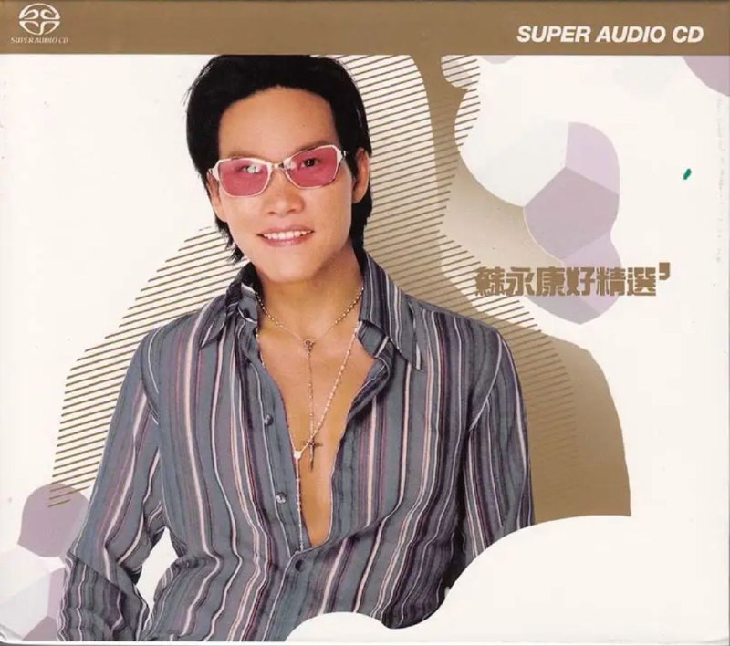 名称：苏永康 - 2003年SACD系列 - 苏永康好精选   DSD DSF描述：听苏永康的情歌，有一种被感动的气氛