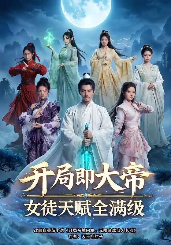 名称：2026年5月2日 短剧更新目录6描述：1.开局即大帝女徒天赋全满级（73集）Ai短剧2.安居一隅，如月昭昭（65集）Ai短剧3.穿成太后，带闺蜜横扫后宫（60集）周昭昭4.灵骨焚天：废柴神女飒爆了（14集）动漫短剧5.透视被卖缅国后我靠双眼鉴定万物（84集）何俊雄＆黄斯琪6.我有一只寻宝鼠，带我狂揽世间宝贝（104集）曲笑孝＆张策夸克：