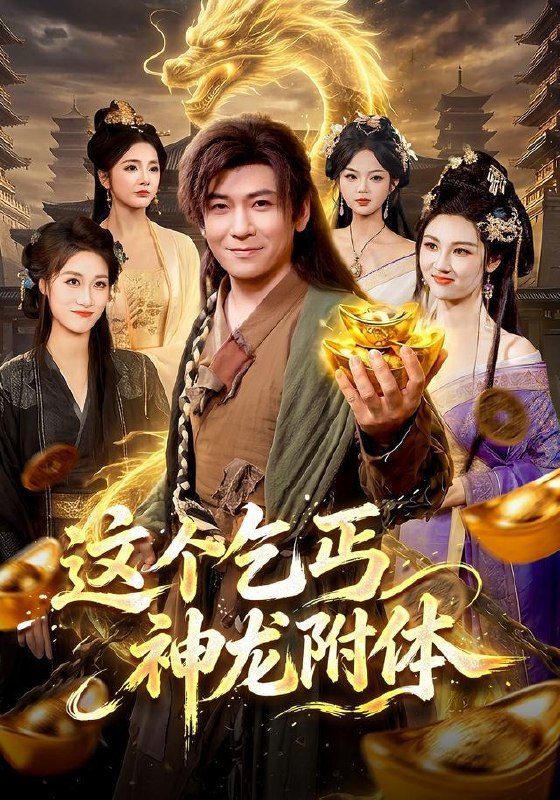 名称：2026年9月8日 短剧更新目录6描述：1.这个乞丐神龙附体（98集）李家豪＆周青玦2.永夜苟神：十万住户供我发育（第二季）（206集）3.灼灼热吻救赎时（80集）闫蕾＆孟子皓4.心动有归途（41集）朱艺莉＆郭澈5.我的师傅是妖女（86集）何其炜＆杨子愉6.盛夏青苹果第二季（156集）7.山海藏墟，无眼窥天第四季（132集）8.玫瑰锁夫之雨夜执念（151集）9.砍树成神：一斧伐木万诡皆惧第三季（103集）10.孤身入仙门，一鼎定乾坤第四季（155集）11.穿成小师妹：大佬竟是我室友（128集）12.嘲笑我只会搬砖，女神老婆带崽接我回家（80集）鲜嘉臣＆李思源13.超甜恋综，他们竟是青梅竹马第二季（66集）夸克：