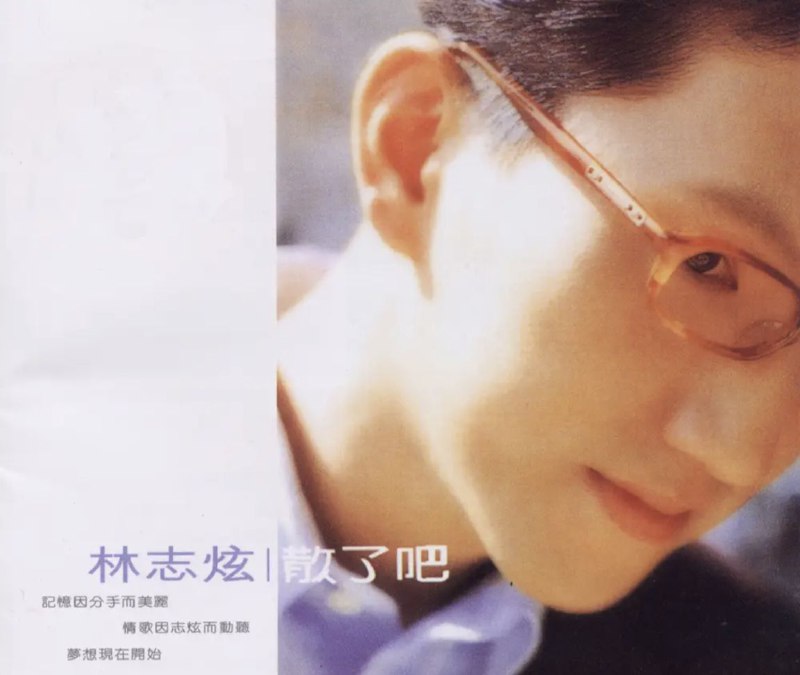 名称：林志炫 - 1997年专辑 - 散了吧   Flac描述：台湾歌手，前“优客李林”组合主唱，代表作：《散了吧》、《单身情歌》、《蒙娜丽莎的眼泪》、《输了你赢了世界又如何》