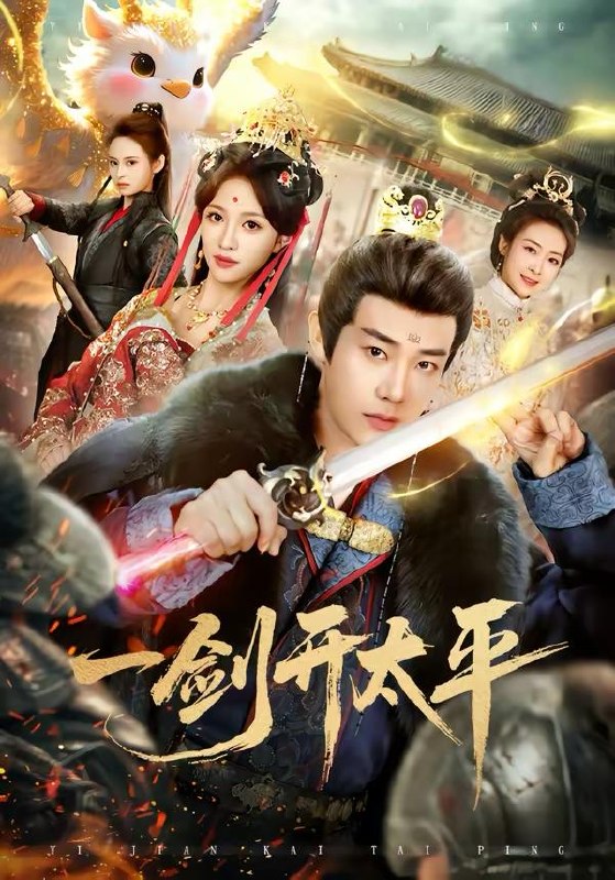 名称：2026年4月2日 短剧更新目录10描述：1.一剑开太平（80集）刘剑羽＆张蓝月2.春光许我再少年（79集）黄佳俊&潇雨3.错付半生后，遇见宠妻天花板（80集）鞠瑾&樊磊4.侯门真千金，灼耀归来（60集）刘子寒＆刘锦辰5.这个杀手无情又无敌第二部（80集）王名扬＆常珂欣6.执掌苍穹（63集）吴元成&乔槿夸克：