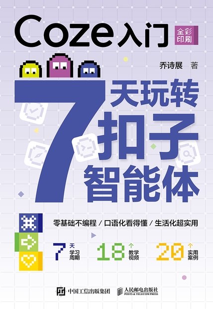名称：《Coze入门：7天玩转扣子智能体》（azw3+epub+mobi+pdf)描述：想要专属 AI 助手？《Coze 入门：7 天玩转扣子智能体》带你零基础解锁未来！七天，从哄睡助手到创意工作流，亲手打造智能伙伴