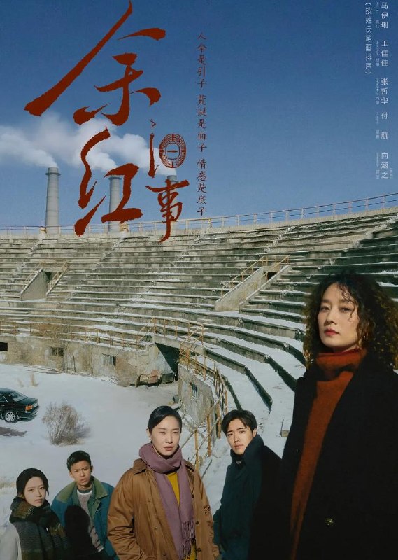 名称：余红旧事 (2026)马伊琍 / 王佳佳 / 张哲华 更新至9集描述：当代东北文学代表人物、《漫长的季节》文学策划班宇原著，携手白玉兰最佳编剧李潇、于淼，将生活悬疑类型叙事推至高潮，兼具东北式的幽默与苍凉，着眼时代洪流中与命运较劲的普通小人物，和他们华彩的生命瞬息