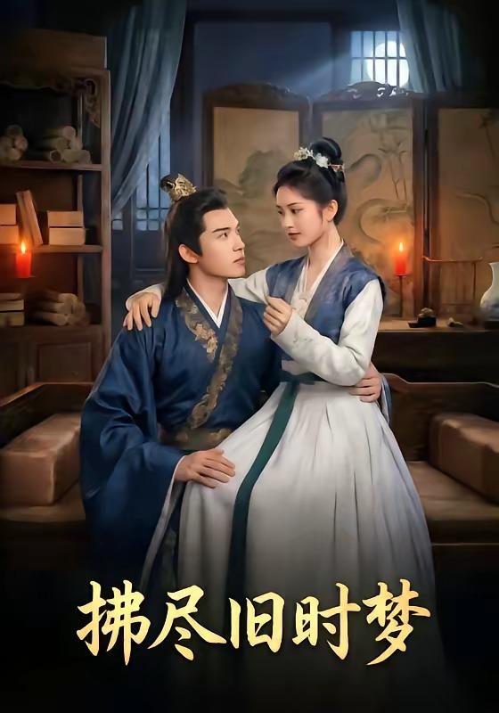 名称：2026年5月9日 短剧更新目录10描述：1.拂尽旧时梦（42集）Ai短剧2.家暴现场律师弟弟出手了（30集）紫铭＆宵羽宁3.闪婚之后，老公马甲掉了（73集）Ai短剧4.远嫁千里，大佬哥哥为我撑腰（51集）Ai短剧5.重回十八钟意你（30集）萧河＆易鹭6.族谱上竟有我的未婚妻（30集）金子韩＆小莎很忙夸克：