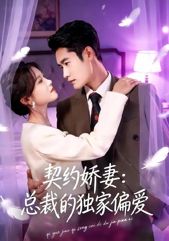 名称：2026年4月18日 短剧更新目录7描述：1.契约娇妻：总裁的独家偏爱（80集）杜心绯＆馨余2.不装了，朕是武神（82集）潘翀＆龚柳瑞3.分手当天，我激活助女为乐返现系统（70集）李书滔&李浠雯4.高手下山，我让豪门高攀不起（80集）萧赫＆焦爱迪5.侯门锦帐谋（70集）周航＆崔晓曼6.岁岁今朝（70集）文雨彤＆曹润辉夸克：