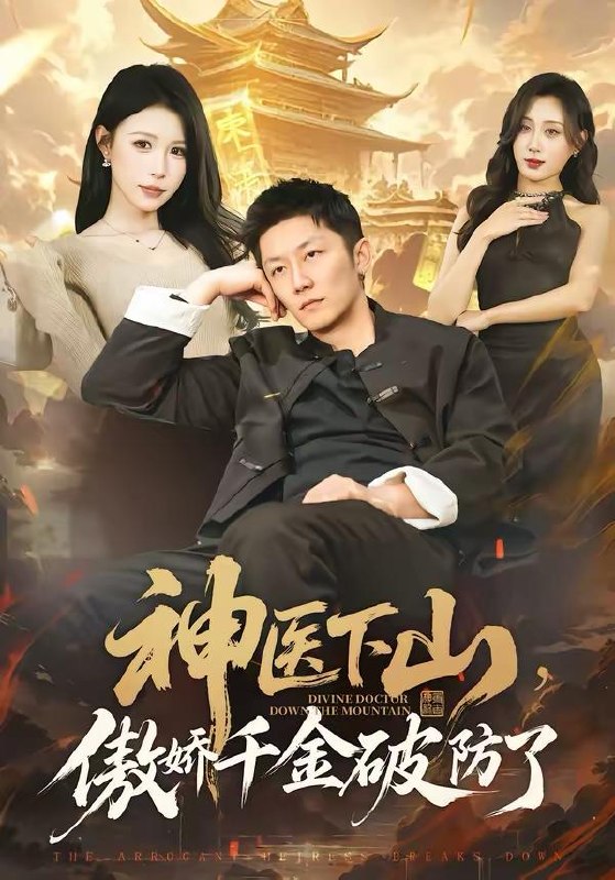 名称：2026年4月3日 短剧更新目录9描述：1.神医下山，傲娇千金破防了（69集）唐楠＆张层层2.被美女壁咚后，我觉醒了系统（71集）高承一＆散文诗3.美女超模竟是绝命杀手（60集）刘霖诺&天天4.你惹她干嘛，豪门大佬她马甲满级（85集）王楚艺&闫醒5.我妈眼神不好，转账总少按2位数（61集）陆绎方＆张珊珊6.重生后，我撕碎恋爱脑（83集）薛帅琦＆赵婉吟夸克：