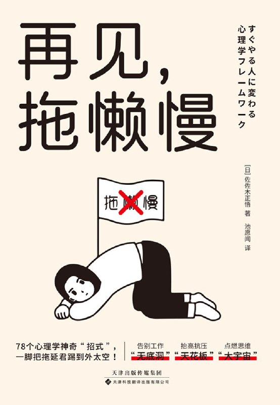 名称：《再见，拖懒慢》（azw3+epub+mobi+pdf)描述：你是否觉得，当生活的节奏越来越快，我们的行动力反而被削弱？本书是一本能让时间“膨胀”，助你赢回“快乐资本”的高效生活指南