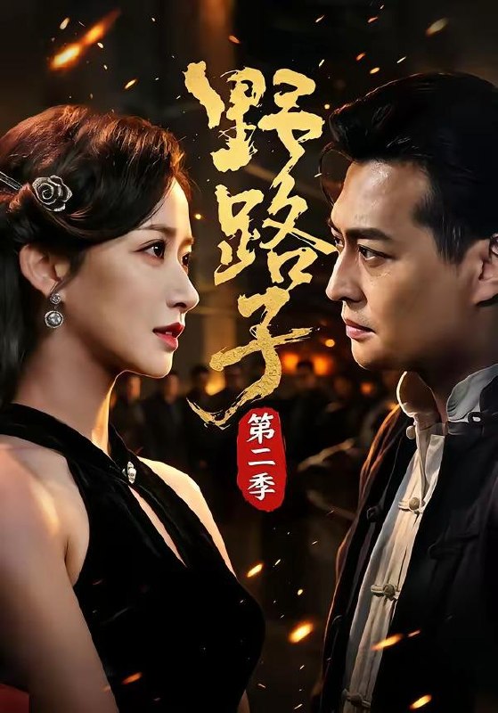 名称：2026年8月12日 短剧更新目录5描述：1.野路子·第二季（72集）马瑞泽&赵星卉&程启蒙&林听2.我在深宫当守夜人（72集）3.替嫁王妃，拿捏装病战神（56集）4.失控甜吻（74集）张云铮＆吴易霏（1080P）5.穿成炮灰后，我苟成了权臣心尖宠（20集）6.将军，夫人她死在了那个雪夜（65集）7.开局一个碗，伪灵根才是真仙（67集）8.灵骨被夺，我召唤百万神兽降临！（77集）9.命定相逢（73集）10.魔校学习指南！（75集）11.末日重生，我的老头乐无限进化（60集）12.重生后扑进权臣怀里撒娇（103集）13.沅景良缘（51集）夸克：