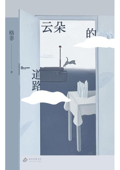 名称：《云朵的道路（茅奖得主格非随笔集新作）》（pdf）描述：《云朵的道路》是茅盾文学奖得主、清华大学教授格非的最新随笔集，全书共收录十篇文章