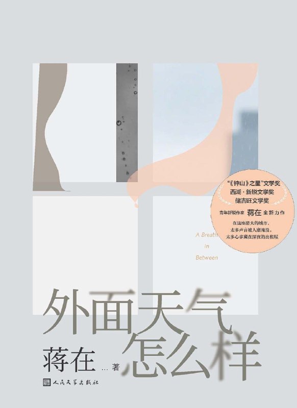 名称：《外面天气怎么样》（azw3+epub+mobi+pdf)描述：她们是挤在地铁里怕迟到的上班族，是深夜改方案的螺丝钉，是在家庭、职场与情感中挣扎的普通人
