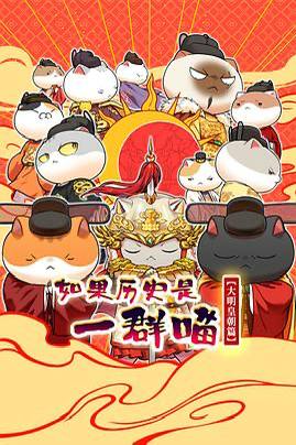名称：如果历史是一群喵 第十三季 大明皇朝篇（2026） 1080P 更新至153集描述：《如果历史是一群喵》是一部以华夏历史为主线，依据二十四史等文献资料编绘的历史漫画，旨在向青年读者普及中华历史知识
