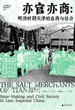 名称：《中国城市史研究系列 亦官亦商：明清时期天津的盐商与社会》（epub）描述：本书是一部讲述天津盐商群体与城市发展的社会史著作，通过盐商的视角，揭示了明清国家、社会与经济的复杂互动