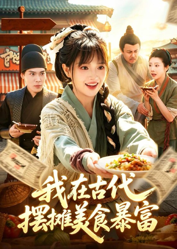 名称：2026年5月30日 短剧更新目录12描述：1.我在古代，摆摊美食暴富（94集）吴梦媛＆张策2.纨绔，请叫我夜帝（66集）Ai短剧3.十倍返现：我的精神小妹军团（80集）吴偌伊＆田井阳4.三国，从西凉开始步步为营（60集）Ai短剧5.灵根觉醒：全族天才听我号令（60集）Ai短剧6.开局炮灰：全员都想攻略我（80集）周笑一＆沈南姝7.凤云传奇：大周风华录（80集）Ai短剧8.别翻了，陛下他只想下班（45集）Ai短剧9.被弃后，我成了京城顶流！（72集）Ai短剧夸克：