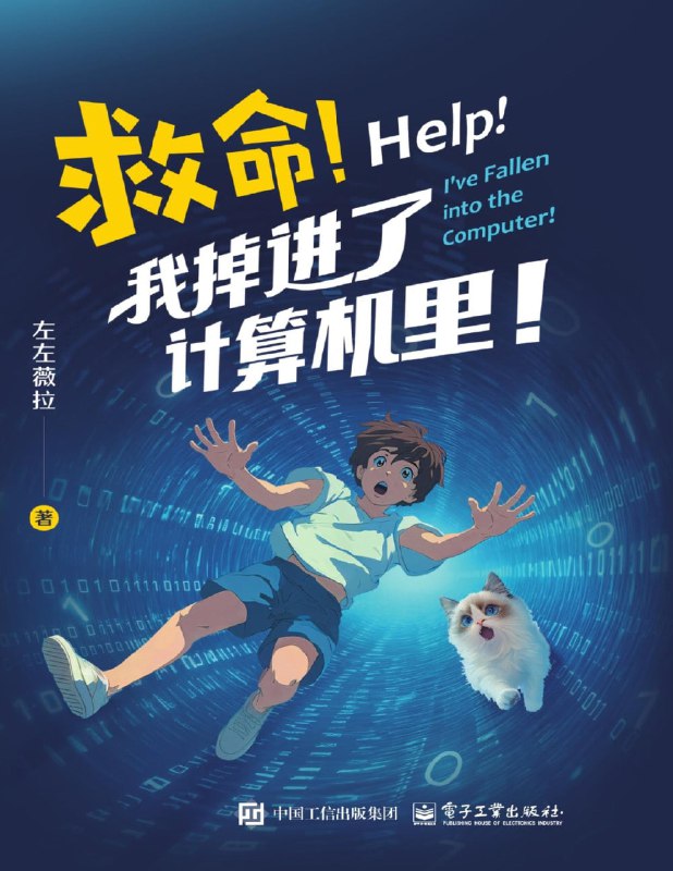 名称：《救命!我掉进了计算机里!》（pdf）描述：五年级小学生白小奇意外穿越进计算机世界，开启一场奇幻冒险